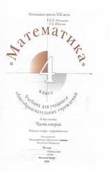 Рудницкая учебник №2 математика 4 класс 2009