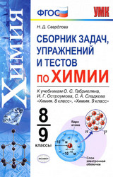 Свердлова сборник задач, упражнений и тестов химия 8-9 классы 2021