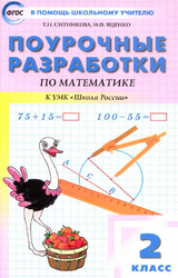 Ситникова 2 класс поурочные планы математика 2019