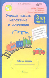 Соколова учимся писать изложение и сочинение №1 русский язык рабочая тетрадь 3 класс 2013