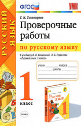 Тихомирова проверочные работы русский язык 1 класс 2020