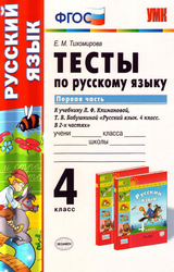 Тихомирова русский язык тесты 1 часть 4 класс 2020