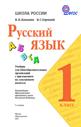 Учебник Канакина, Горецкий 1 класс русский язык 2014