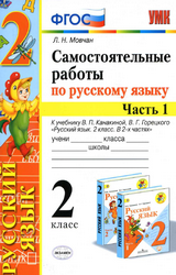 Учебник Мовчан 2 класс самостоятельные работы 1 часть русский язык 2020