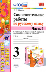 Учебник Мовчан 3 класс самостоятельные работы 1 часть русский язык 2020