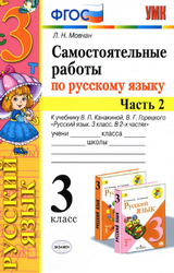 Учебник Мовчан 3 класс самостоятельные работы 2 часть русский язык 2020