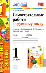 Учебник Мовчан 1 класс самостоятельные работы русский язык 2020