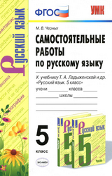 Учебник Черных 5 класс самостоятельные работы русский язык 2020