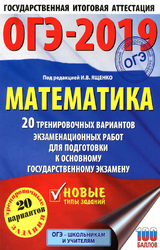 Ященко ОГЭ-2019 20 тренировочных вариантов математика