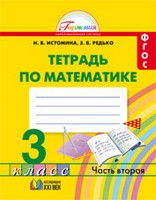 ГДЗ Рабочая тетрадь Математика Истомина 3 класс Редько 1 и 2 часть
