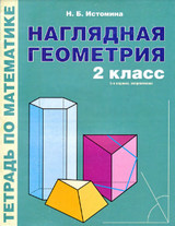 Читать Истомина тетрадь по математике 2 класс Наглядная геометрия 2012