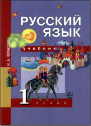 Учебник русского языка Чуракова 1 класс 2007