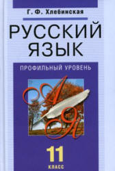 Учебник русский язык 11 класс профильный уровень Хлебинская 
