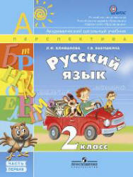 Учебник Климанова две части русский язык 2 класс 2012 