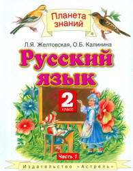 Учебник Желтовская русский язык 2 класс (2 части) 2012 