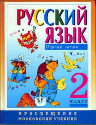 ГДЗ Зеленина две книги русский язык 2 класс