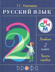 Рамзаева две части русский язык 2 класс 2011