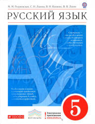 Учебник Разумовская 2 книги русский язык 5 класс 