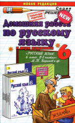 ГДЗ Баранов три книги русский язык 6 класс 2013 смотреть онлайн