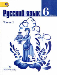 две части учебника Баранов русский язык 6 класс 