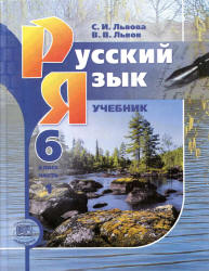  учебник Львова по русскому языку три части 6 класс смотреть онлайн