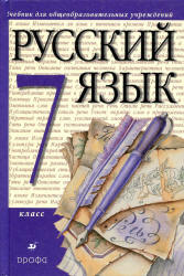 учебник Разумовская русский язык 7 класс 2009