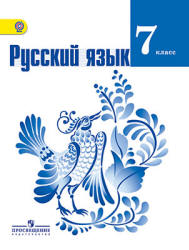 русский язык Баранов две книги 7 класс 2013 