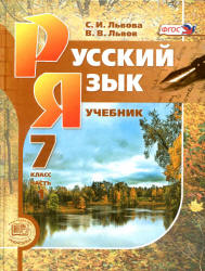 Учебник Львова все 3 части русский язык 7 класс 2012 