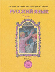 Учебник Бунеева русский язык 7 класс 2009 
