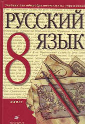 Учебник Львова и Разумовская 2012 год 8 класс русский язык